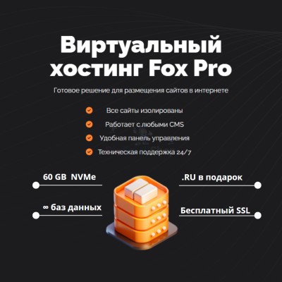 Мощный хостинг Fox Pro быстрый и недорогой - купить в Манаково